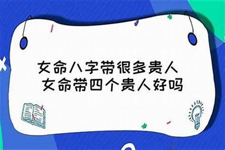 女人主贵命是什么意思？所有命格里最好的是哪种？