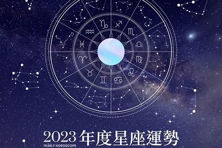 2023年最受欢迎的星座，2023年犯桃花的星座