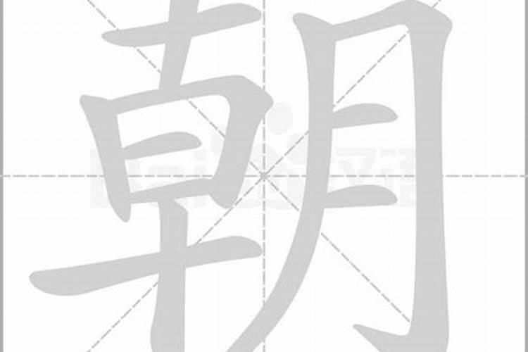 朝字五行属什么属性