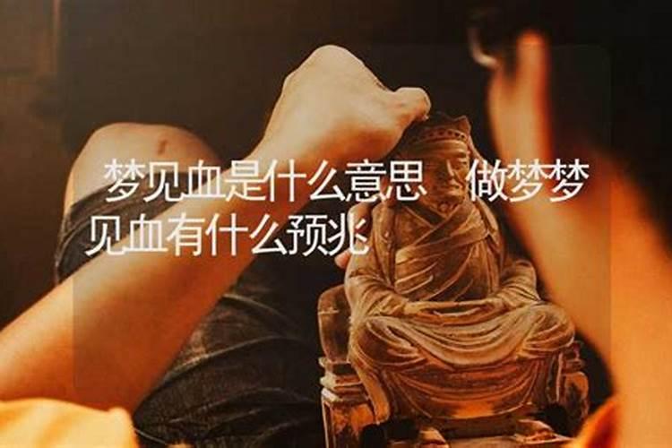 梦到血是什么意思