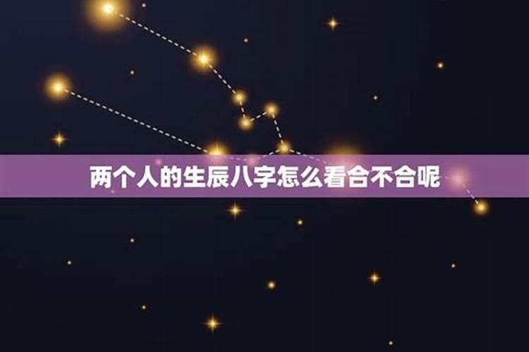 生辰八字怎么算两个人合不合？看两个人的生辰八字有用么