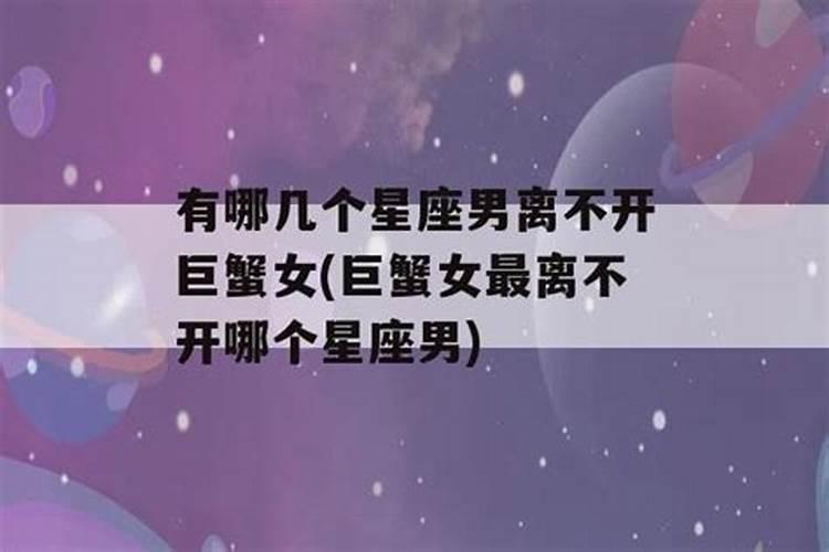 巨蟹最喜欢哪几个星座男