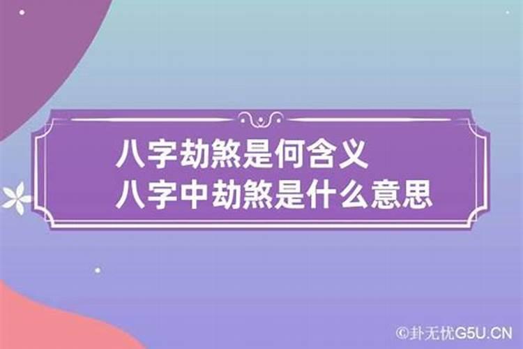 八字的劫煞是什么意思？劫枭意思