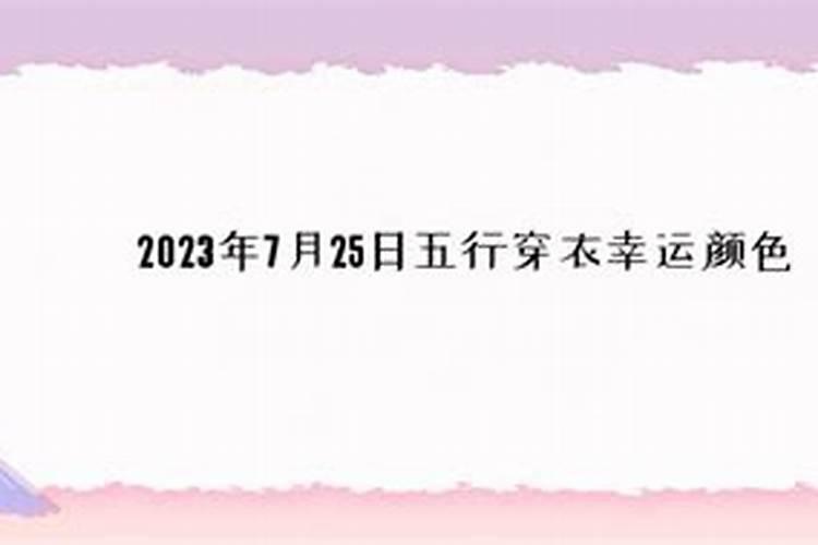 2023年9月25日五行穿衣吉凶分析（农历九月属什么五行缺什么）