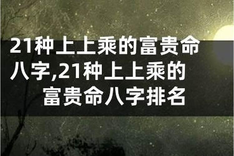 富贵至极的八字特点，八字白手起家的命理