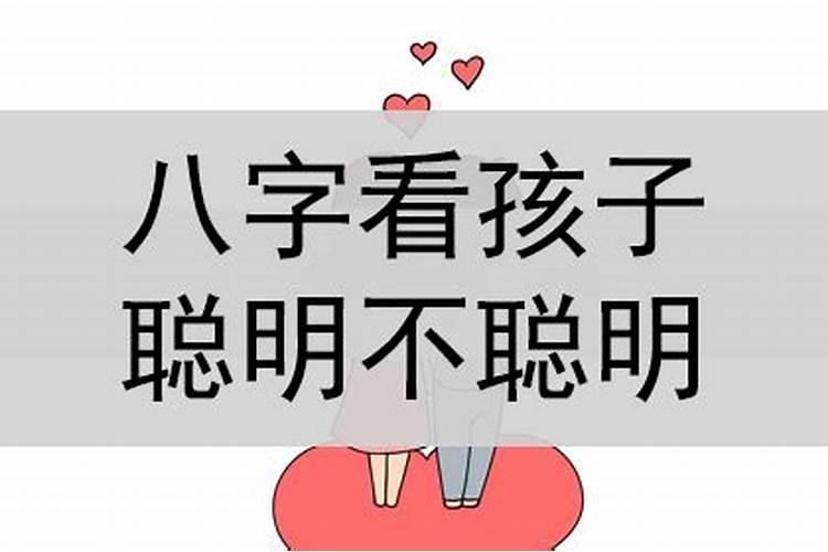 子女有出息的八字 八字如何看子女是否有出息