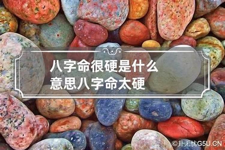 八字过硬是不是命硬？八字算命大运流年断婚姻方法