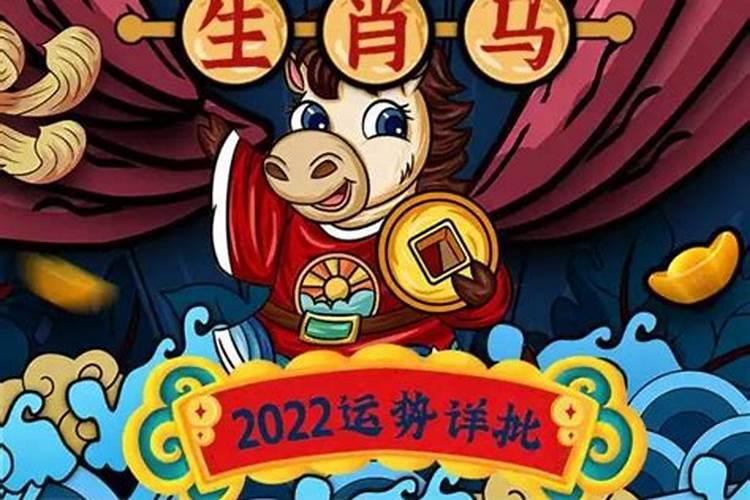 2022年生肖马运势解析