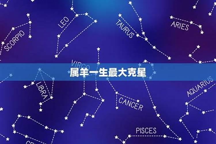 属羊人的克星是什么？属羊人一辈子的克星属什么