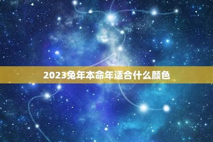 属兔今年穿什么颜色好？2023年属兔本命年穿什么