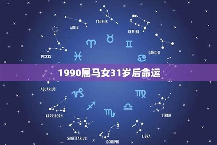 1990年属马女的婚姻与命运