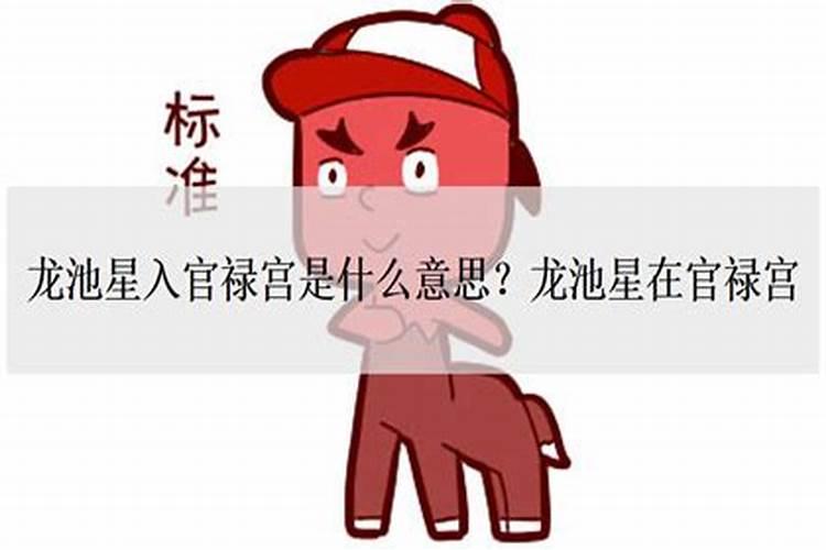 怎么看八字中的禄星？男命流年偏官