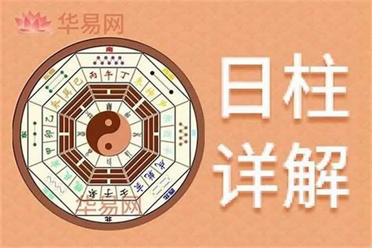 八字中的日元是什么？日柱是日元代表什么意思