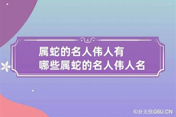 属蛇的名人伟人有哪些