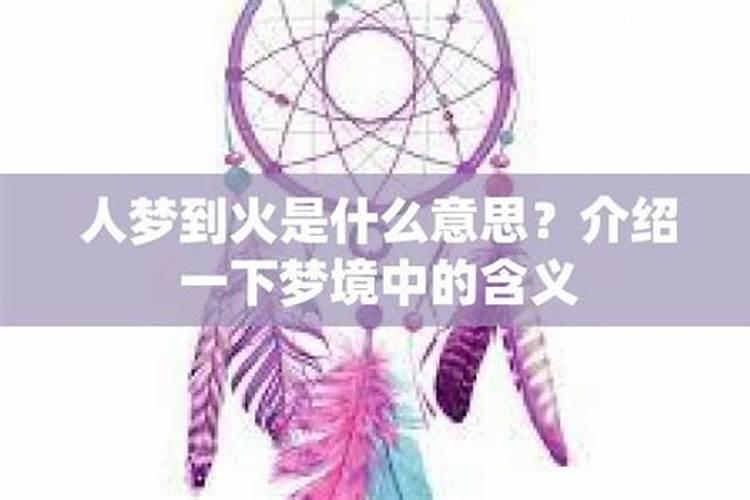 做梦梦见火是啥意思