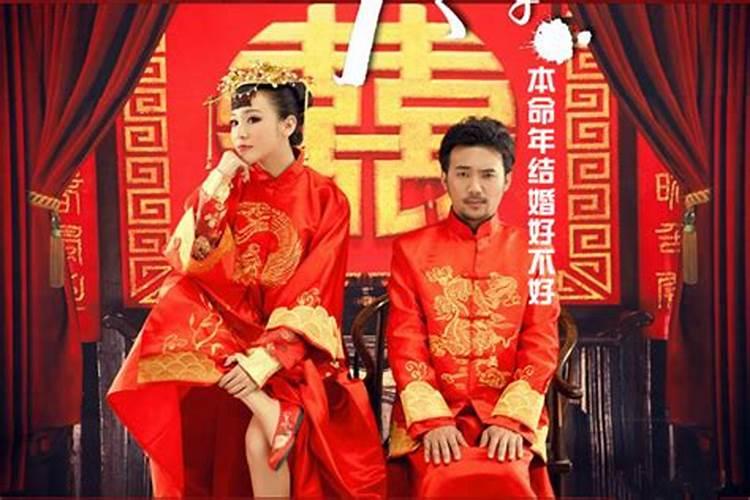 为什么本命年不能结婚吗？本命年会婚姻不顺吗