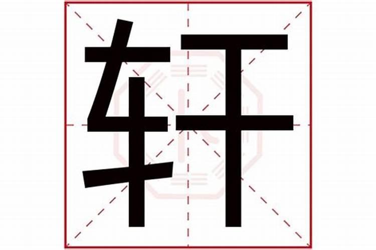 轩字的含义五行属什么