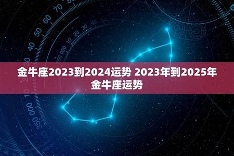 金牛座2023年十一月运势（2023会犯桃花运的星座）