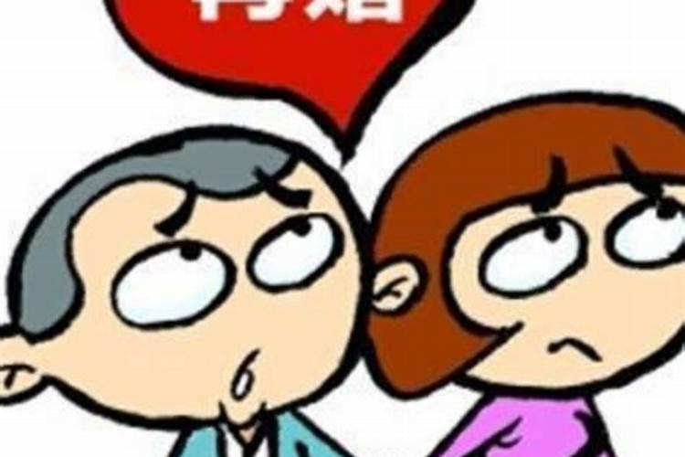 八字阴阳差错可以化解吗？婚姻不好的人晚婚可以化解吗女