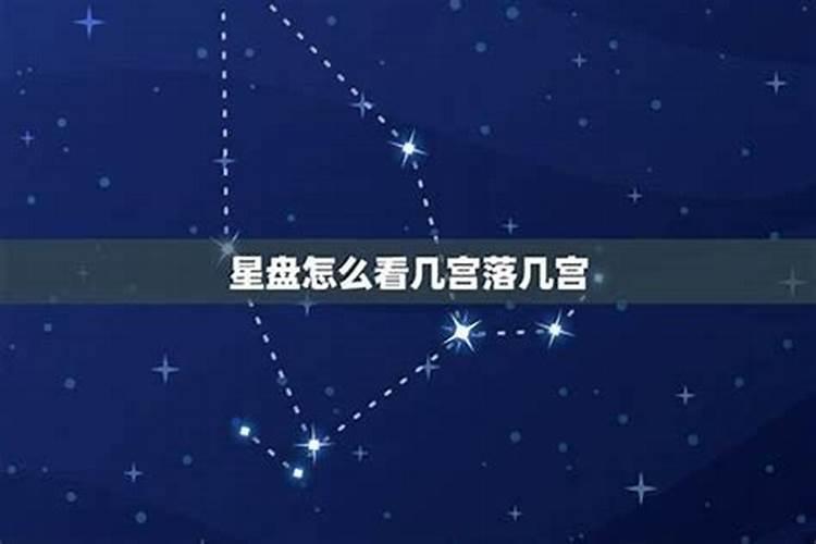 月亮星座对宫星座适合吗