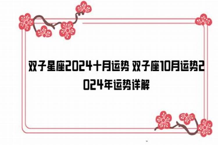 12属相10月运势，双子座十月份桃花运