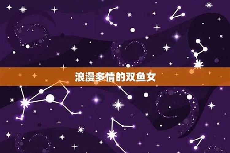 哪个星座喜欢双鱼女性格