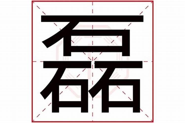 磊字五行属什么