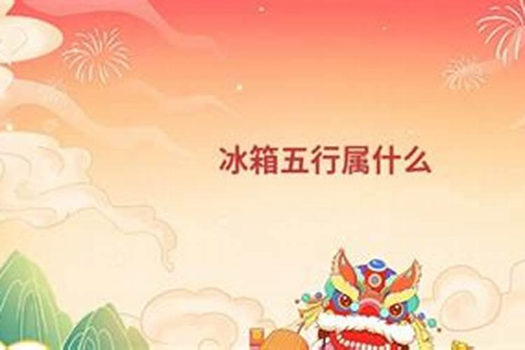 冰箱属什么五行属什么