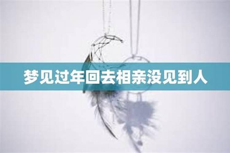 梦见相亲没看到人