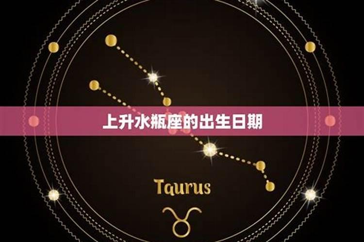 1月29日是什么星座上升星座