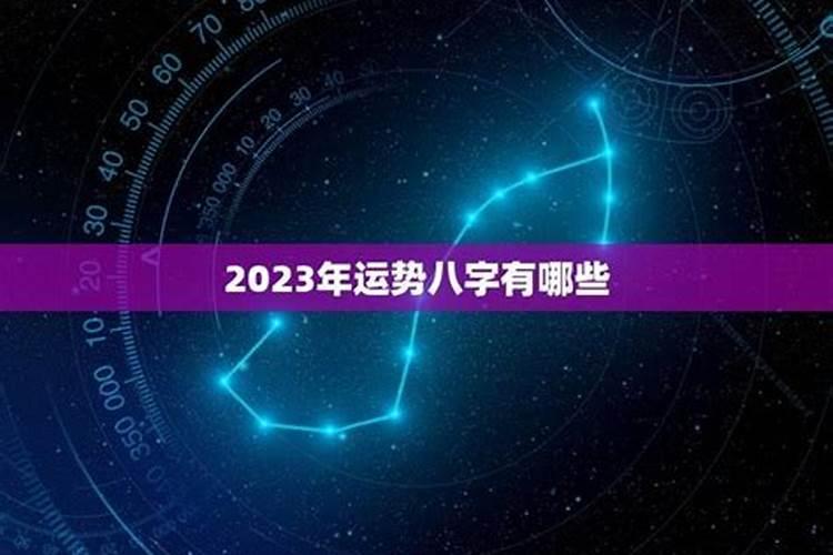 2023年运势好的八字 2023年有姻缘的八字