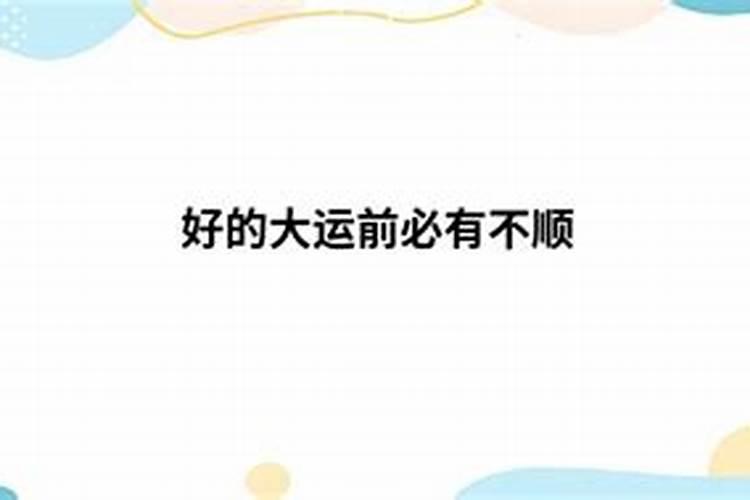 大运前会遇到不顺的事吗？大运不好就一定不好吗