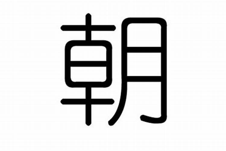 朝字五行属什么,有什么