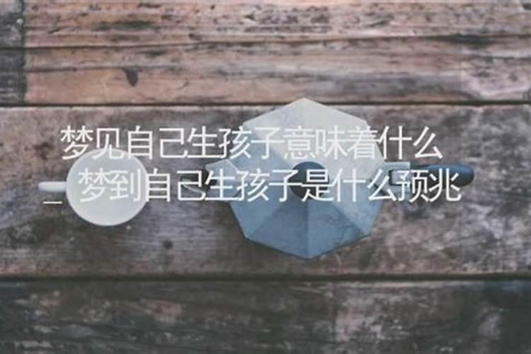 学生梦见自己生孩子意味着什么