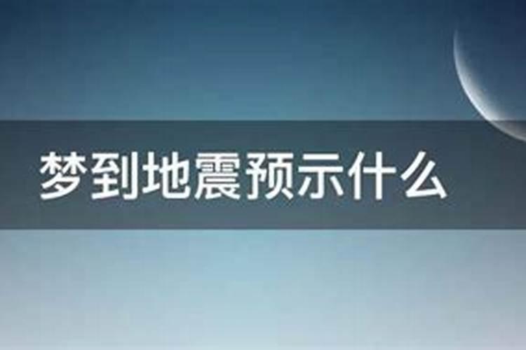 大年初一梦到地震预示什么