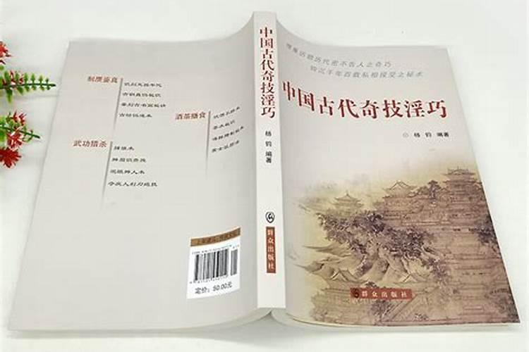 中国古代奇技秘术