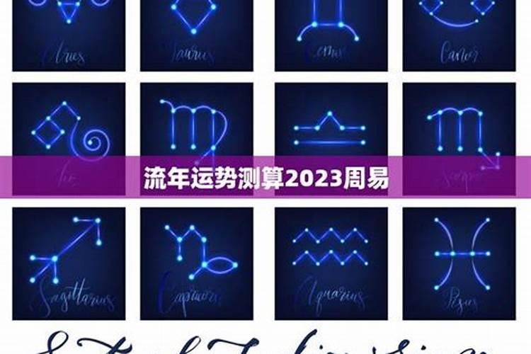 流年运势测算2021