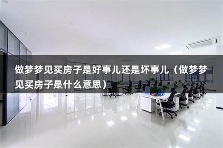 做梦梦见买房子是什么意思