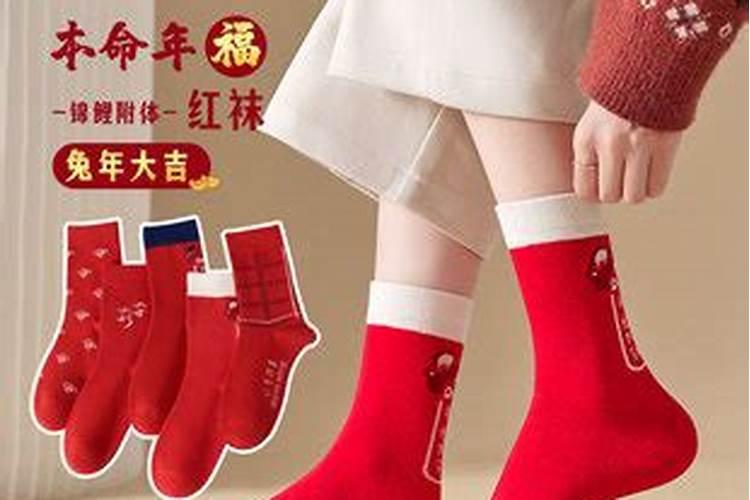 本命年可以送红色袜子吗