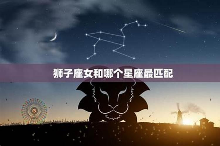 狮子座女和什么星座最配对