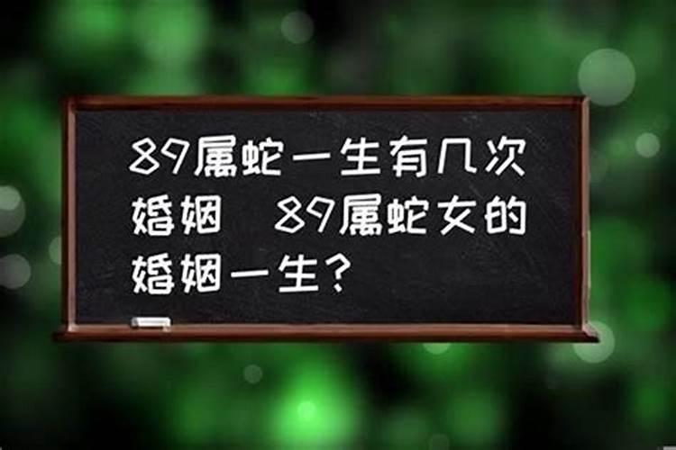 属蛇的女人有几次婚姻