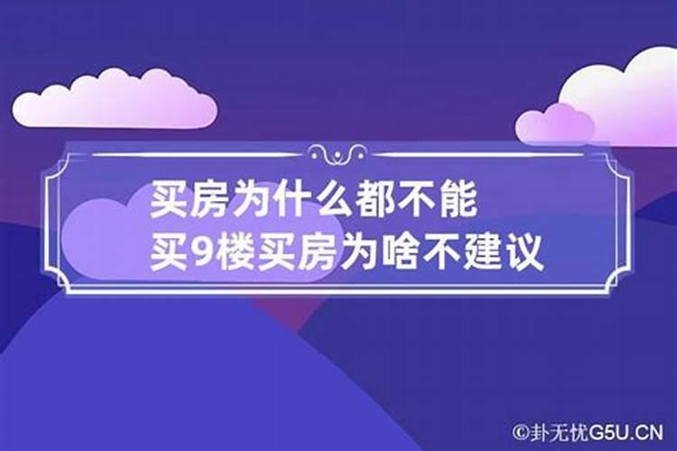 买房为什么不能买9层