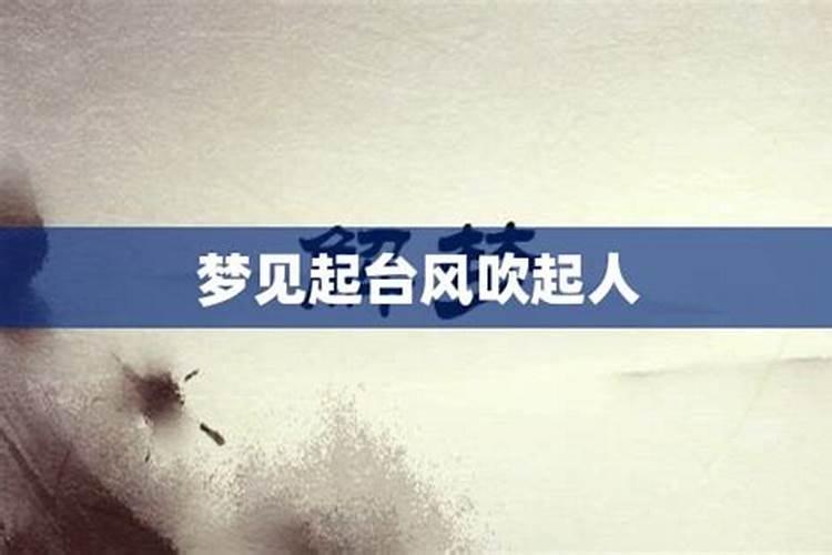 梦见被风吹