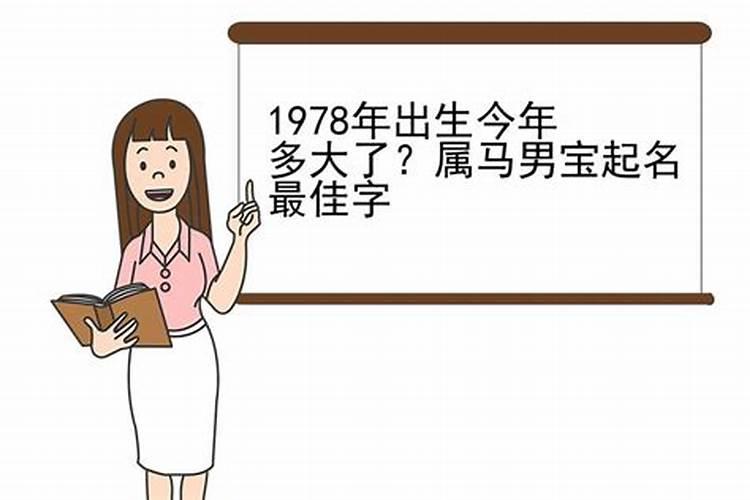 1978年属什么今年多大