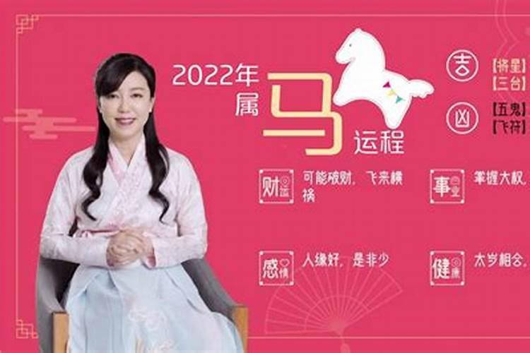 2022年属马的运势怎么样