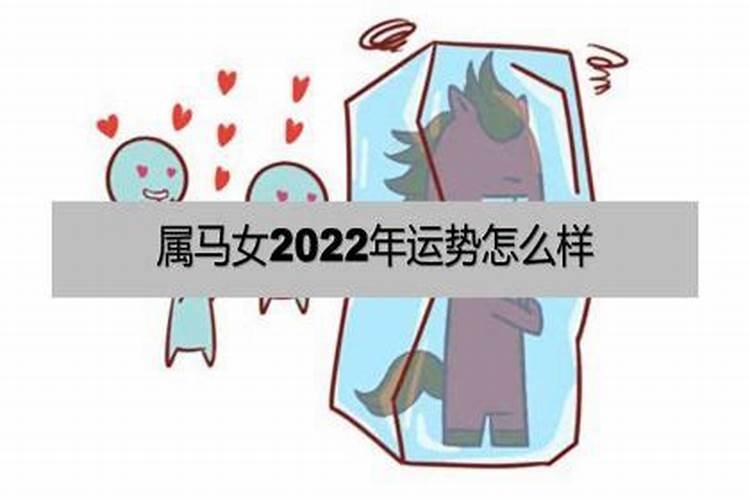 属马的2022年运势如何女