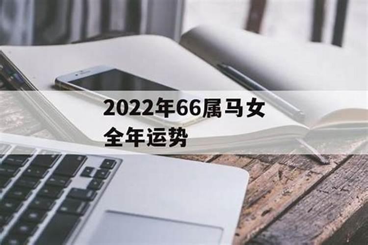 2022属马女人全年运势如何