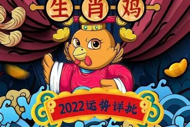 辛酉年属鸡2022年运势怎么样