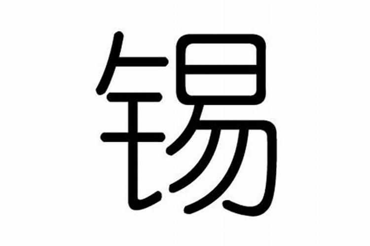 锡字五行属