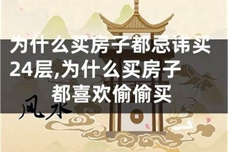 买房子为什么忌讳14层